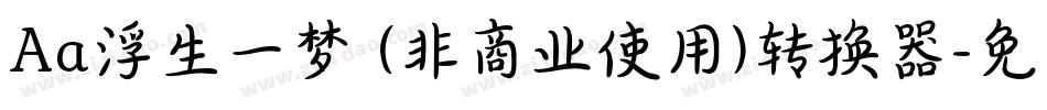 Aa浮生一梦 (非商业使用)转换器字体转换